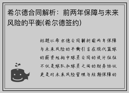 希尔德合同解析：前两年保障与未来风险的平衡(希尔德签约)