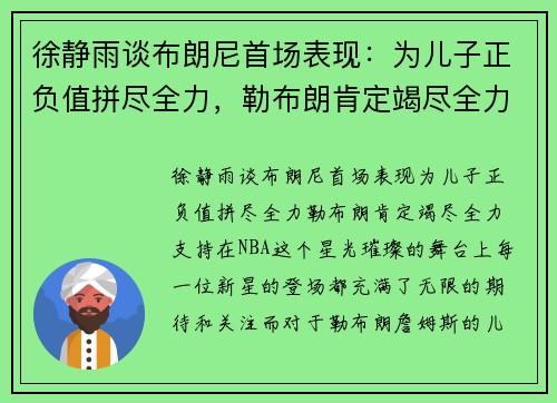 徐静雨谈布朗尼首场表现：为儿子正负值拼尽全力，勒布朗肯定竭尽全力支持