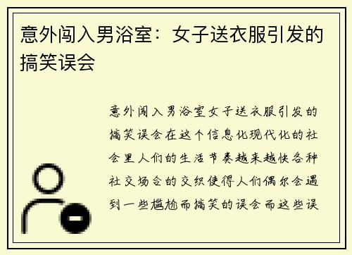 意外闯入男浴室：女子送衣服引发的搞笑误会