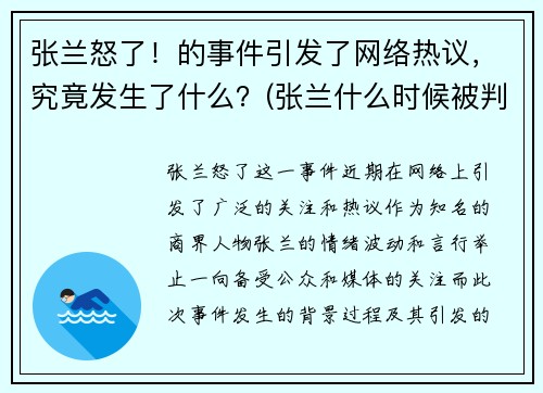 张兰怒了！的事件引发了网络热议，究竟发生了什么？(张兰什么时候被判入狱)