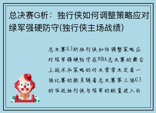 总决赛G析：独行侠如何调整策略应对绿军强硬防守(独行侠主场战绩)