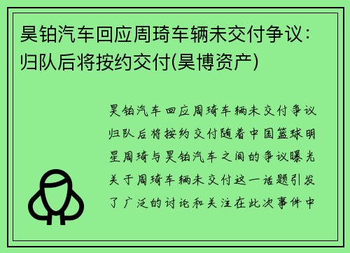 昊铂汽车回应周琦车辆未交付争议：归队后将按约交付(昊博资产)