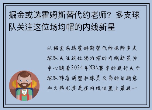 掘金或选霍姆斯替代约老师？多支球队关注这位场均帽的内线新星