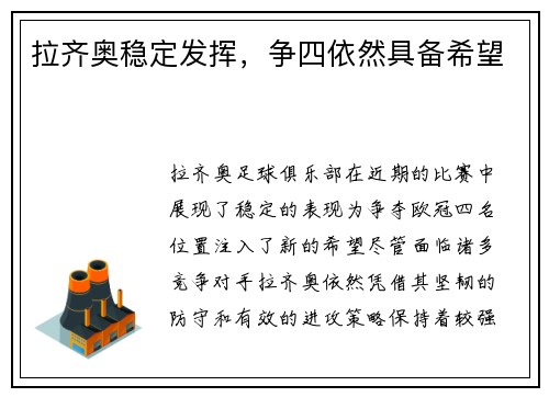 拉齐奥稳定发挥，争四依然具备希望