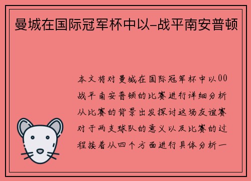 曼城在国际冠军杯中以-战平南安普顿