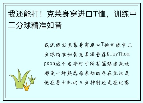 我还能打！克莱身穿进口T恤，训练中三分球精准如昔