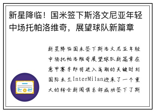 新星降临！国米签下斯洛文尼亚年轻中场托帕洛维奇，展望球队新篇章