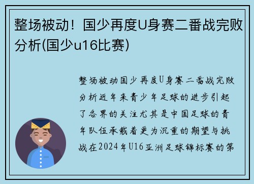 整场被动！国少再度U身赛二番战完败分析(国少u16比赛)