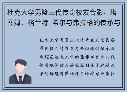 杜克大学男篮三代传奇校友合影：塔图姆、格兰特-希尔与弗拉格的传承与荣耀