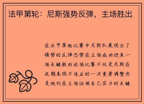 法甲第轮：尼斯强势反弹，主场胜出