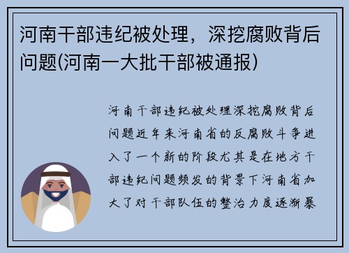 河南干部违纪被处理，深挖腐败背后问题(河南一大批干部被通报)