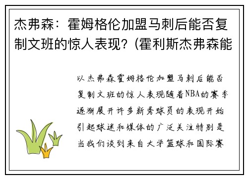 杰弗森：霍姆格伦加盟马刺后能否复制文班的惊人表现？(霍利斯杰弗森能打出来吗)