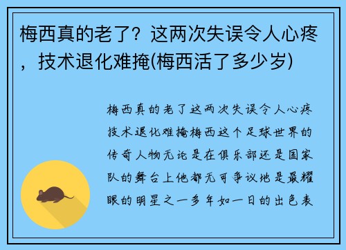 梅西真的老了？这两次失误令人心疼，技术退化难掩(梅西活了多少岁)