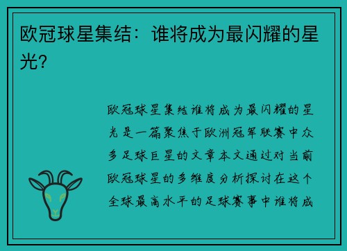 欧冠球星集结：谁将成为最闪耀的星光？