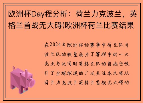 欧洲杯Day程分析：荷兰力克波兰，英格兰首战无大碍(欧洲杯荷兰比赛结果)