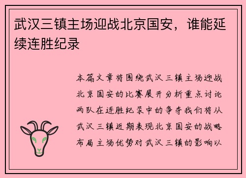武汉三镇主场迎战北京国安，谁能延续连胜纪录