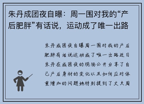 朱丹成团夜自曝：周一围对我的“产后肥胖”有话说，运动成了唯一出路