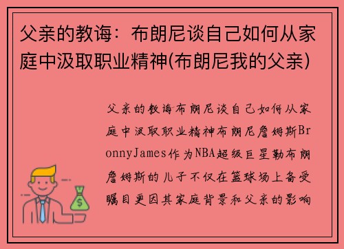 父亲的教诲：布朗尼谈自己如何从家庭中汲取职业精神(布朗尼我的父亲)