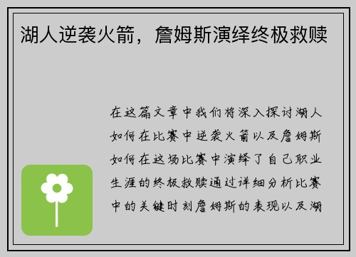 湖人逆袭火箭，詹姆斯演绎终极救赎