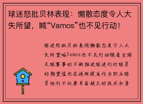 球迷怒批贝林表现：懒散态度令人大失所望，喊“Vamos”也不见行动！