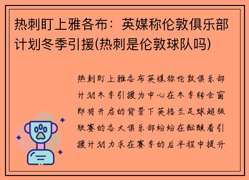 热刺盯上雅各布：英媒称伦敦俱乐部计划冬季引援(热刺是伦敦球队吗)