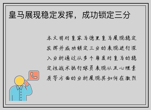 皇马展现稳定发挥，成功锁定三分