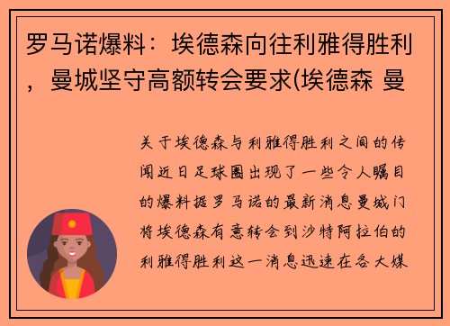 罗马诺爆料：埃德森向往利雅得胜利，曼城坚守高额转会要求(埃德森 曼城)