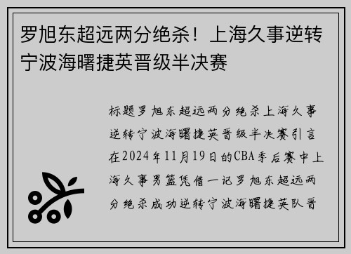 罗旭东超远两分绝杀！上海久事逆转宁波海曙捷英晋级半决赛