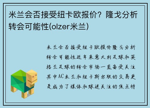 米兰会否接受纽卡欧报价？隆戈分析转会可能性(olzer米兰)