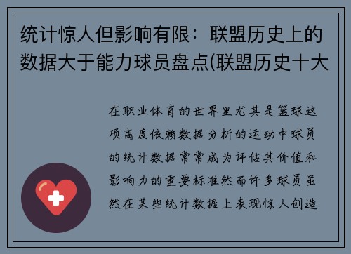 统计惊人但影响有限：联盟历史上的数据大于能力球员盘点(联盟历史十大最强球星排行)