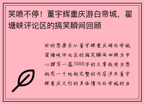 笑喷不停！董宇辉重庆游白帝城，翟塘峡评论区的搞笑瞬间回顾