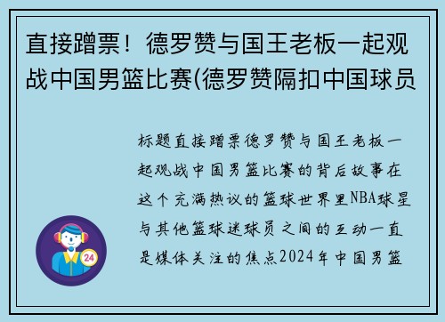 直接蹭票！德罗赞与国王老板一起观战中国男篮比赛(德罗赞隔扣中国球员)