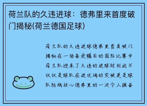 荷兰队的久违进球：德弗里来首度破门揭秘(荷兰德国足球)