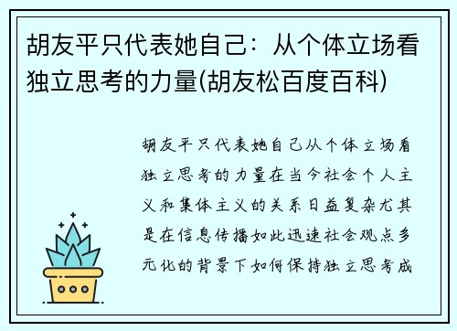 胡友平只代表她自己：从个体立场看独立思考的力量(胡友松百度百科)