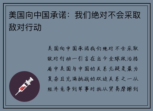 美国向中国承诺：我们绝对不会采取敌对行动
