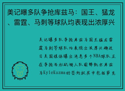 美记曝多队争抢库兹马：国王、猛龙、雷霆、马刺等球队均表现出浓厚兴趣