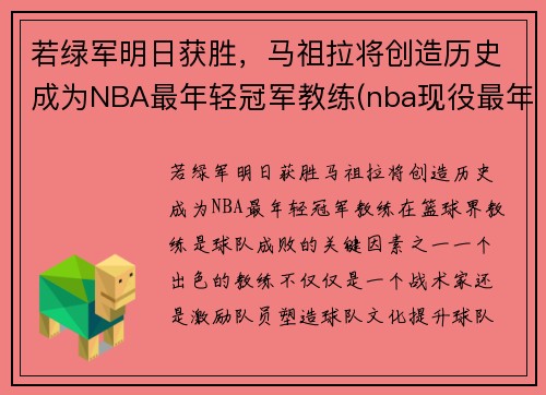 若绿军明日获胜，马祖拉将创造历史成为NBA最年轻冠军教练(nba现役最年轻的教练)
