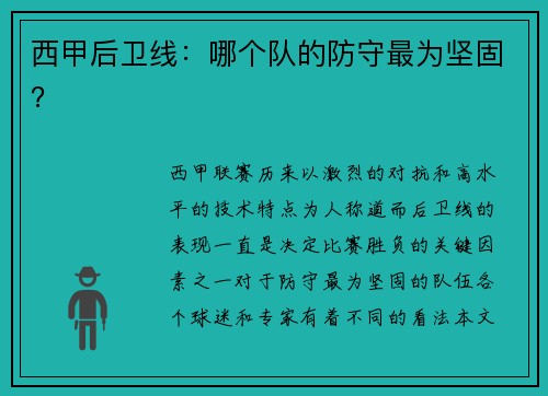 西甲后卫线：哪个队的防守最为坚固？