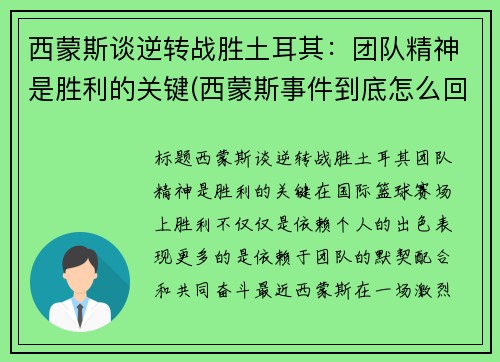 西蒙斯谈逆转战胜土耳其：团队精神是胜利的关键(西蒙斯事件到底怎么回事)