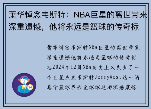 萧华悼念韦斯特：NBA巨星的离世带来深重遗憾，他将永远是篮球的传奇标志