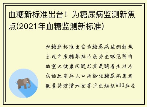 血糖新标准出台！为糖尿病监测新焦点(2021年血糖监测新标准)