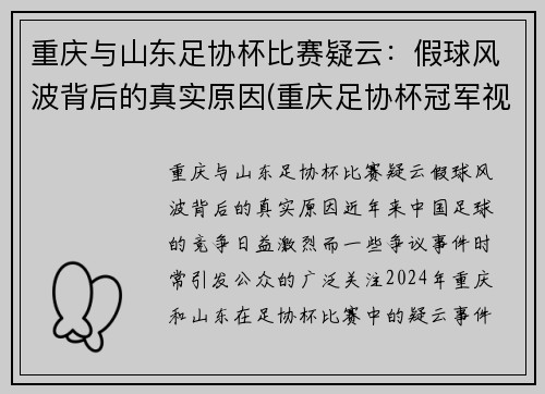 重庆与山东足协杯比赛疑云：假球风波背后的真实原因(重庆足协杯冠军视频)