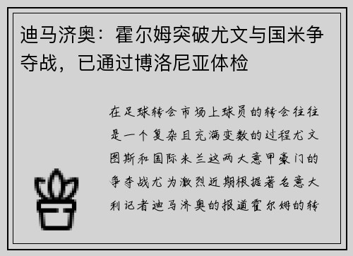 迪马济奥：霍尔姆突破尤文与国米争夺战，已通过博洛尼亚体检