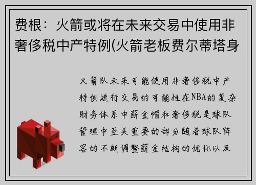 费根：火箭或将在未来交易中使用非奢侈税中产特例(火箭老板费尔蒂塔身价缩水)