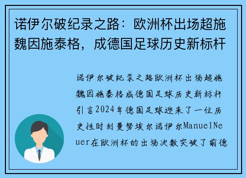 诺伊尔破纪录之路：欧洲杯出场超施魏因施泰格，成德国足球历史新标杆