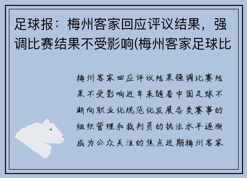 足球报：梅州客家回应评议结果，强调比赛结果不受影响(梅州客家足球比赛视频)
