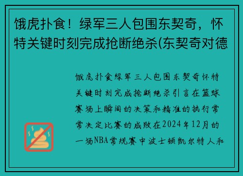 饿虎扑食！绿军三人包围东契奇，怀特关键时刻完成抢断绝杀(东契奇对德国)