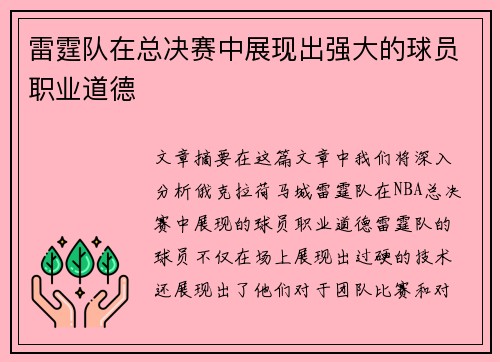 雷霆队在总决赛中展现出强大的球员职业道德