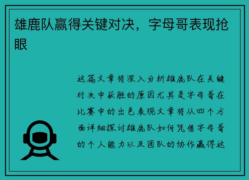 雄鹿队赢得关键对决，字母哥表现抢眼