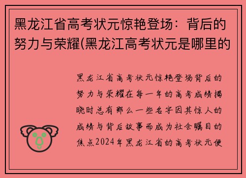 黑龙江省高考状元惊艳登场：背后的努力与荣耀(黑龙江高考状元是哪里的)